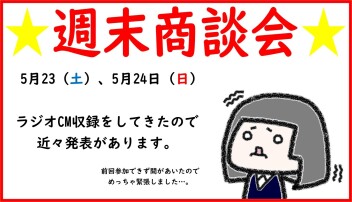 週末商談会開催します！