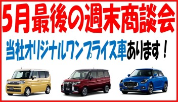 ５月最後の週末商談会です！