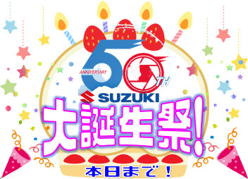 今日が最終日・大誕生祭❕