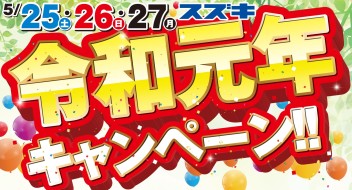 5/25(土)･26(日)･27(月)は令和元年キャンペーン開催！