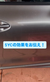 ◇5YC施工車と未施工車の比較◇