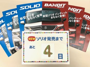 新型ソリオ発表まであと４日！！