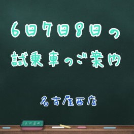 ☆★６日７日８日の試乗車情報★☆
