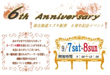 おかげさまで６周年！！今年も記念イベント開催します！！