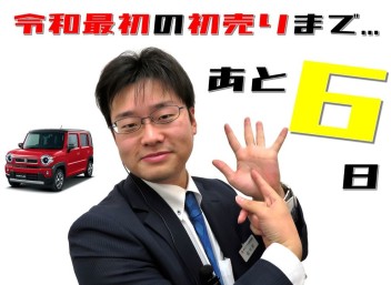 令和最初の初売りまで、あと６日！