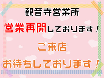 ６日（土）より営業再開しております！ご来店ください！