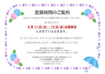 ６月１１日、１２日連休のお知らせ！