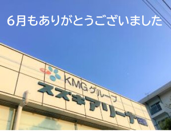 ６月もありがとうございました　～スタッフ一同感謝～