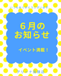 ６月のお知らせ