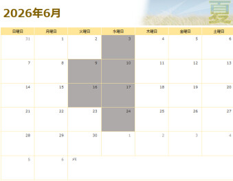 ～6月営業日のご案内～