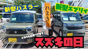 エブリイ・ハスラー試乗できます★スズキの日！！！