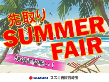 夏を先取り？！～先取り　ＳＵＭＭＥＲ　ＦＡＩＲ～