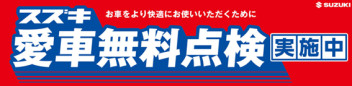 愛車無料点検始まります！！