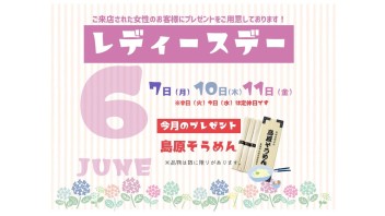 ６月の特別な３日間、その名は．．．「レディースデー」