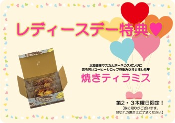 第２・３木曜日はレディースデー♡♡