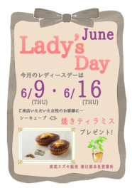 ☆６月レディースデーのご案内☆