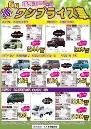 ６月のワンプライス車紹介！！