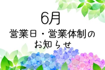 6月営業日・営業体制のお知らせです