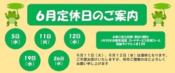 ６月定休日のお知らせ
