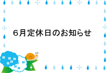 ６月定休日のお知らせ