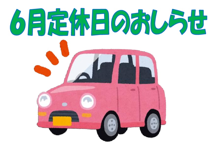 ６月定休日・イベント案内！