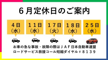 ６月定休日のお知らせ