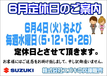 ６月定休日のご案内につきまして