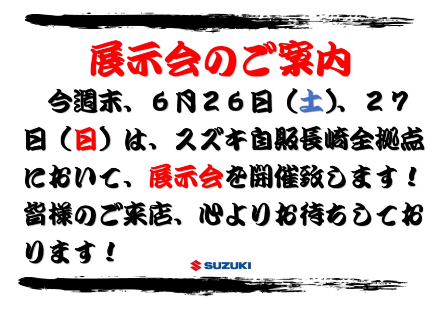 ☆６月２６日（土）、２７日（日）は６月最後の展示会を開催致します☆