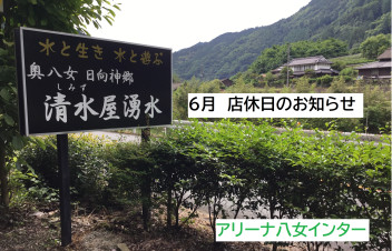 八女日記　「６月の店休日のお知らせ」