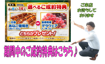 ♪６月６日～１４日までのご成約特典♪