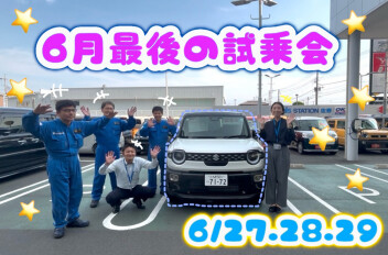 ６月最後の試乗会