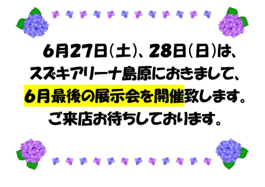 ☆今週末は島原店へ☆