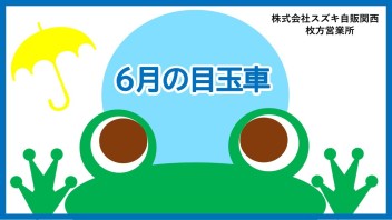 ６月の目玉車!!!!