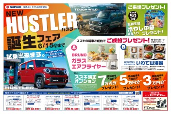 NEW「ハスラー」誕生フェア開催！6月15日（月）まで！