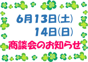 商談会のお知らせ (^^♪