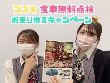 今スズキ車に乗っている方はさらにお得なんですよ～！