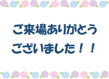 ご来場ありがとうございました (*^-^*) ♪