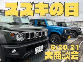 今週末はスズキの日大商談会！