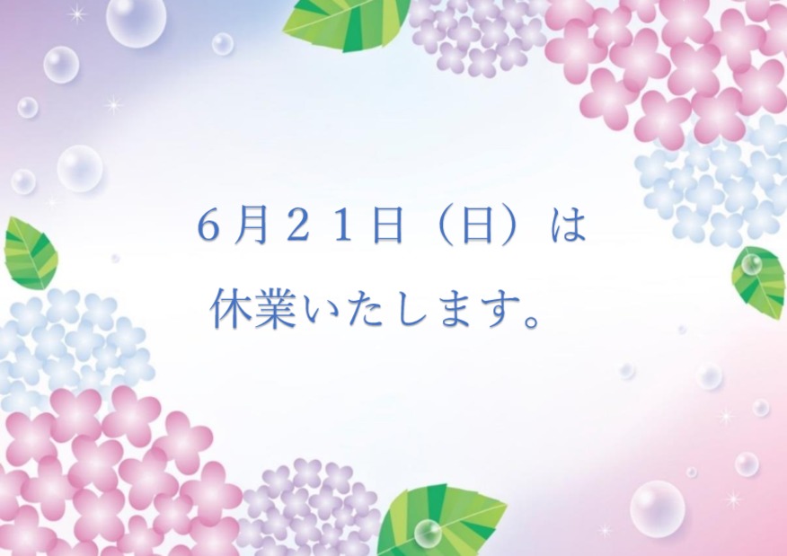 ６月２１日（日）は休業します