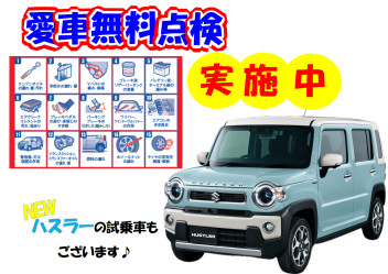 ＼愛車無料点検実施中／