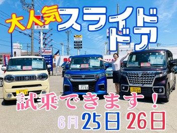 ６月２５日２６日はスライドドア車が大集合！
