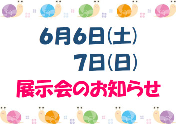 展示会のお知らせ (*'▽') ♪