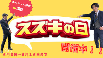 スズキの日　開催！！