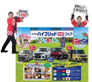 ６月７(土)８(日)９(日)は香川県オールスズキ合同商談会開催!!!!!