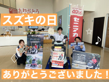 スズキの日ありがとうございました！