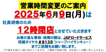 6月9日(月)営業時間変更のお知らせ