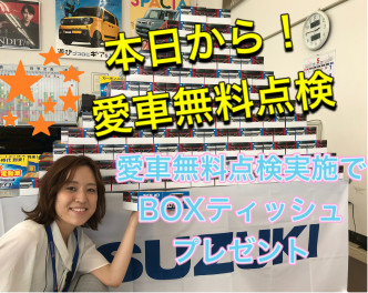 本日から！　愛車無料点検！　スタートでっす！