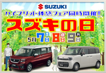 県下統一展示会！スズキの日＆ワゴンRスマイルクリームコーデ誕生フェア開催