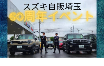 スズキ自販埼玉６０周年イベント開催！！