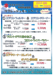 【６月～９月リフレッシュキャンペーン】